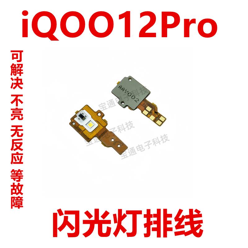 适用vivo iQOO12Pro 闪光灯排线 后像头小板 灯片手电筒iQ0012Pro
