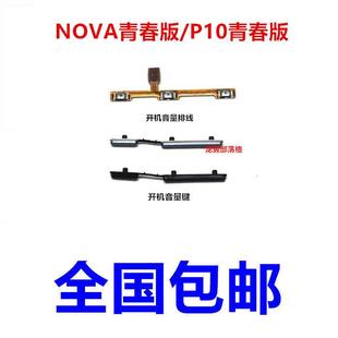 华为nova青春版 AL00 按键 开机键音量键WAS TL1 P10青春版 适用于