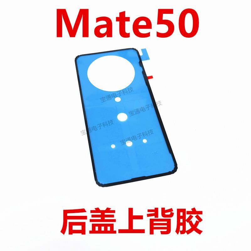 适用于 于华为mate50后盖背胶CET-AL00手机防水胶圈背胶电池后盖
