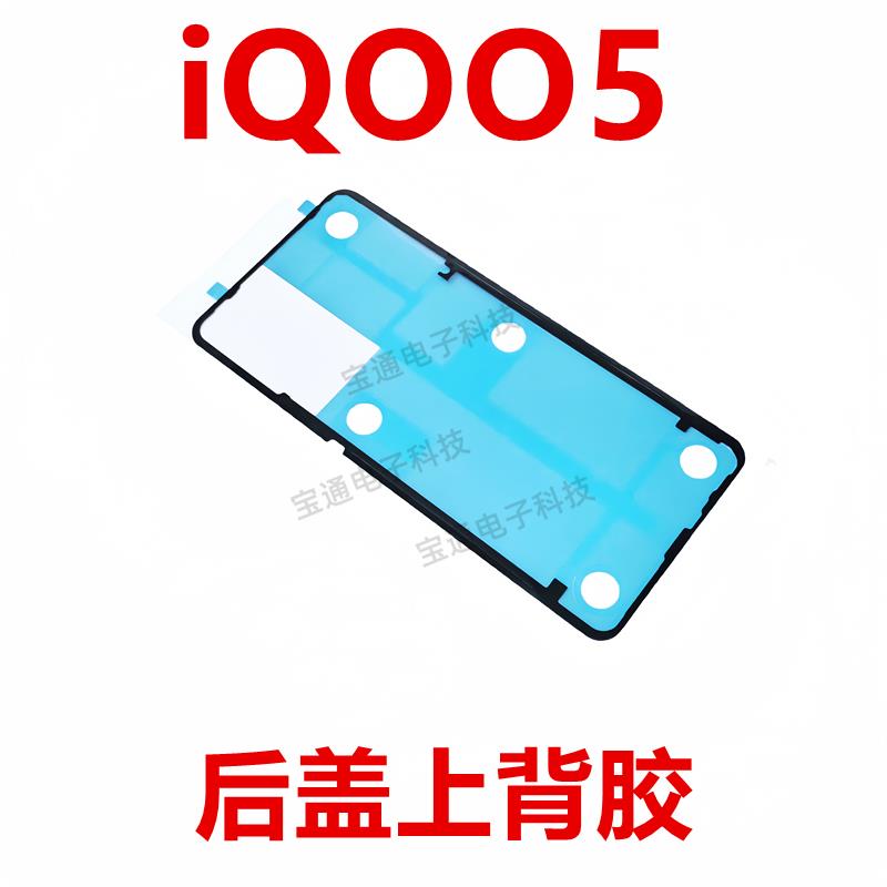 适用于vivo iQ005 后盖背胶 手机胶圈背胶电池盖胶iQOO5