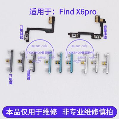 适用于OPPO FindX6Pro 开机音量排线X6Pro开机键音量键开关电源键