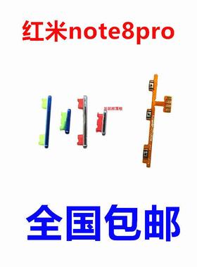 适用于Redmi红米note8pro开机按键 音量键塑料开关电源键侧键排线