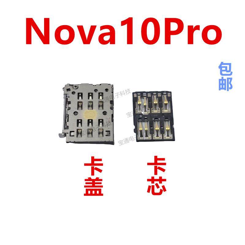 适用于华为nova10pro卡座卡芯 GLA-AL00手机内置主板SIM卡槽卡盖,3C数码配件,手机零部件,淘宝优惠券,粉丝福利购,淘宝优惠卷