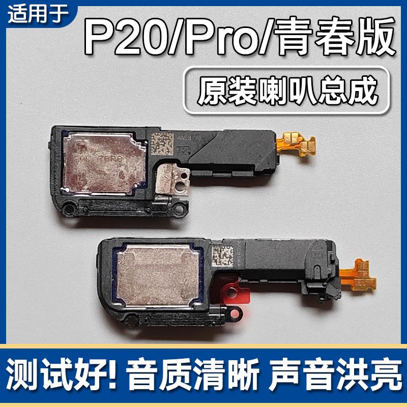 适用华为P20/Pro/青春版原装喇叭总成手机扬声器外放响铃振铃声音