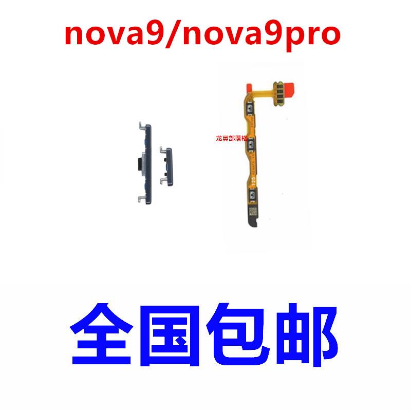 适用于华为nova9开机键 nova9Pro音量键外壳上开关电源键侧键排线