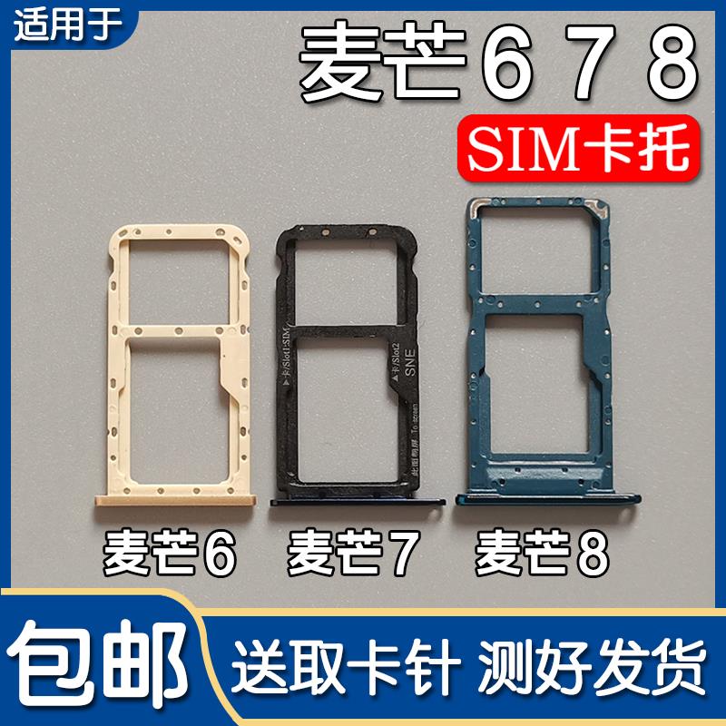 适用于华为麦芒6 麦芒7 麦芒8 卡托卡槽 手机SIM插卡座卡拖卡套