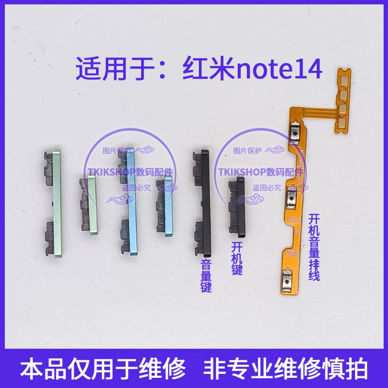 适用于红米note14开机音量排线 开机键音量键侧键电源开关按键 5G