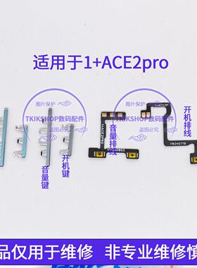 适用于一加ACE2pro开机键排线1＋ACE2pro音量键侧键开关电源按键