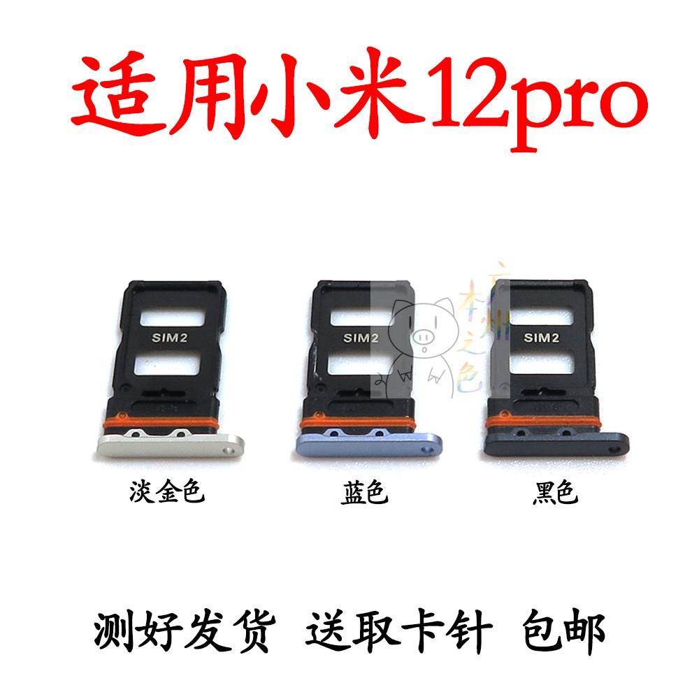 适用于小米12pro卡槽米12pro卡托手机SIM卡托卡拖插卡读卡装SIM