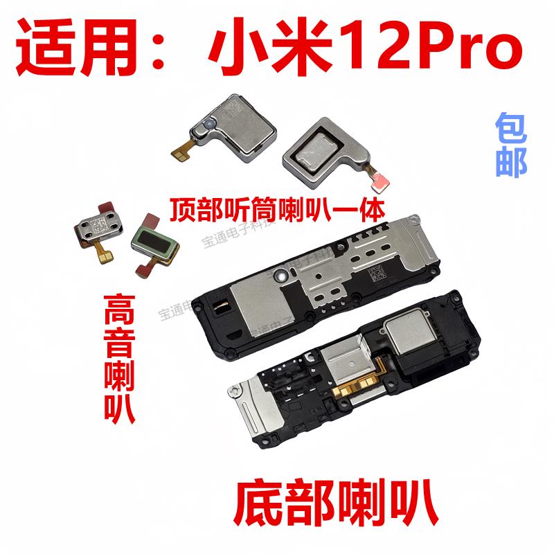 适用于小米12Pro喇叭总成米12Pro外放扬声器手机振铃响铃模块