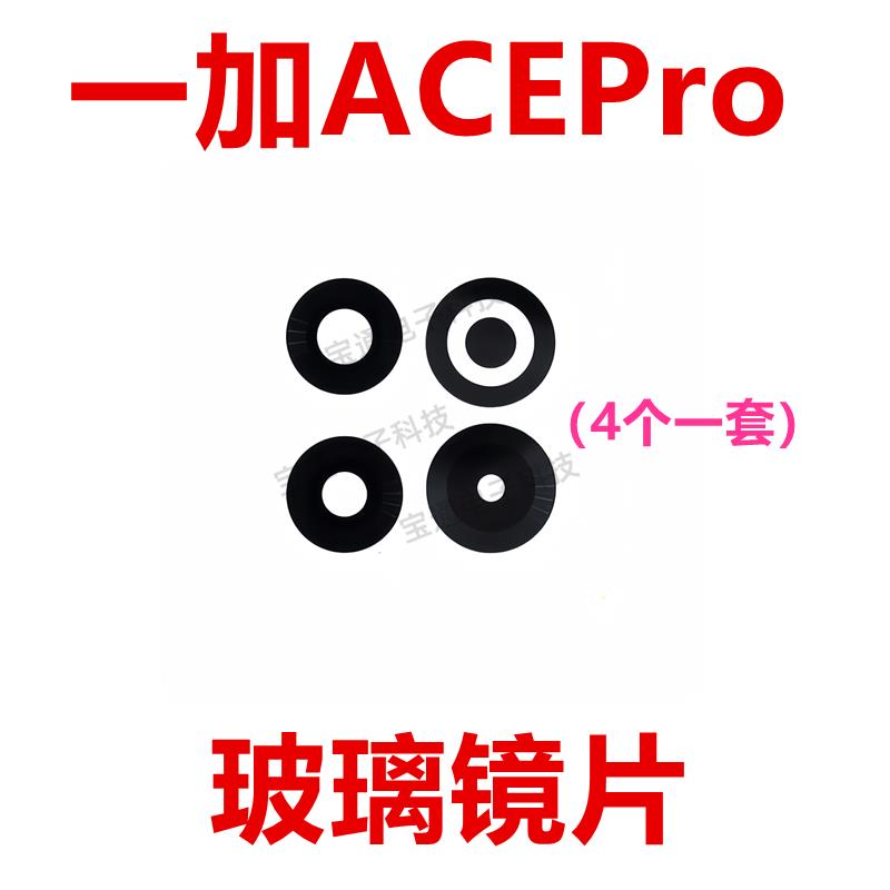 适用于一加ACEPro 摄像头镜面 后照相头手机玻璃 镜片 1＋ACEPro