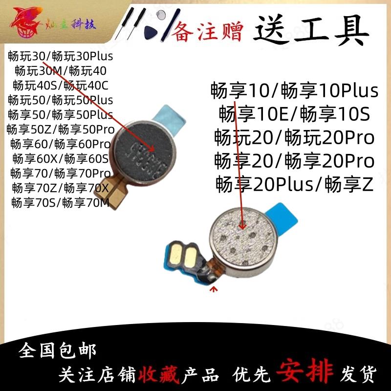 适用畅玩畅享10/20/30/40/50/70/Pro/Plus/S/Z/M/E/C/X震动马达