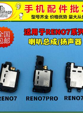 适用于OPPO RENO7喇叭总成 RENO7PRO RENO7SE扬声器 振铃响铃外放