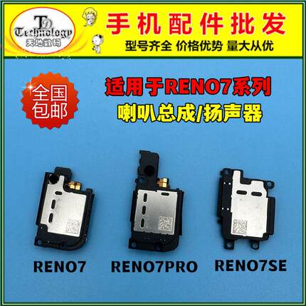 适用于OPPO RENO7喇叭总成 RENO7PRO RENO7SE扬声器 振铃响铃外放