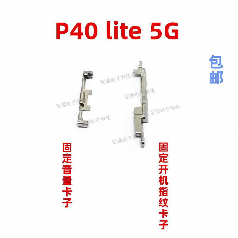 适用于华为P40lite 5G指纹键铁片CDY-NX9A开机音量排线固定盖支架