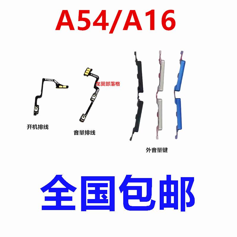 适用于 OPPO A16 A54 开机音量键排线侧键开关按钮外按键边键排线