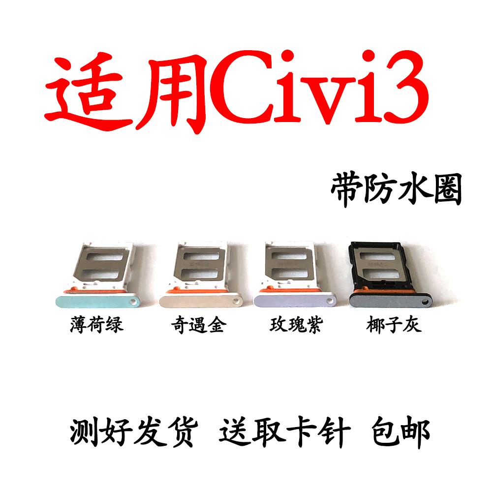 适用于小米civi3卡槽卡托 civi3 手机卡架装SIM读卡卡托 卡套卡拖