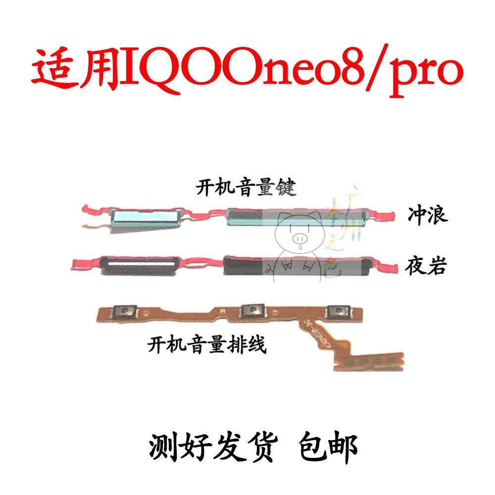 适用IQOO Neo8 neo8Pro开机音量排线开机按键音量加减键电源键