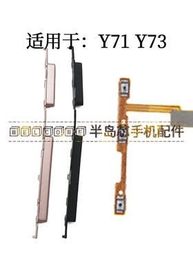 适用于vivo Y71 Y71S Y71A Y73开机键 音量键 排线侧键按键电源键