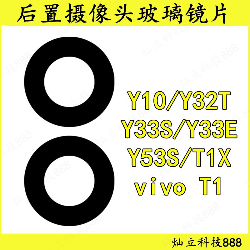 适用vivo Y10 Y32T Y33S Y33E Y53S T1 后置摄像头玻璃镜片镜面盖