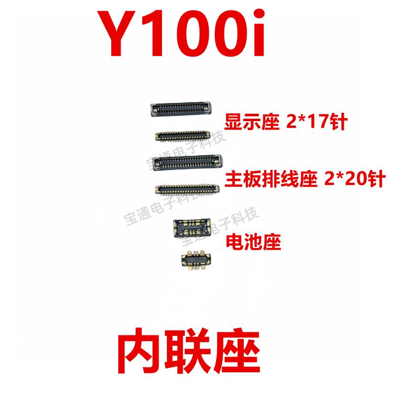 适用于vivo Y100i 屏幕主板显示座 电池尾插小板连接内联座子夹子