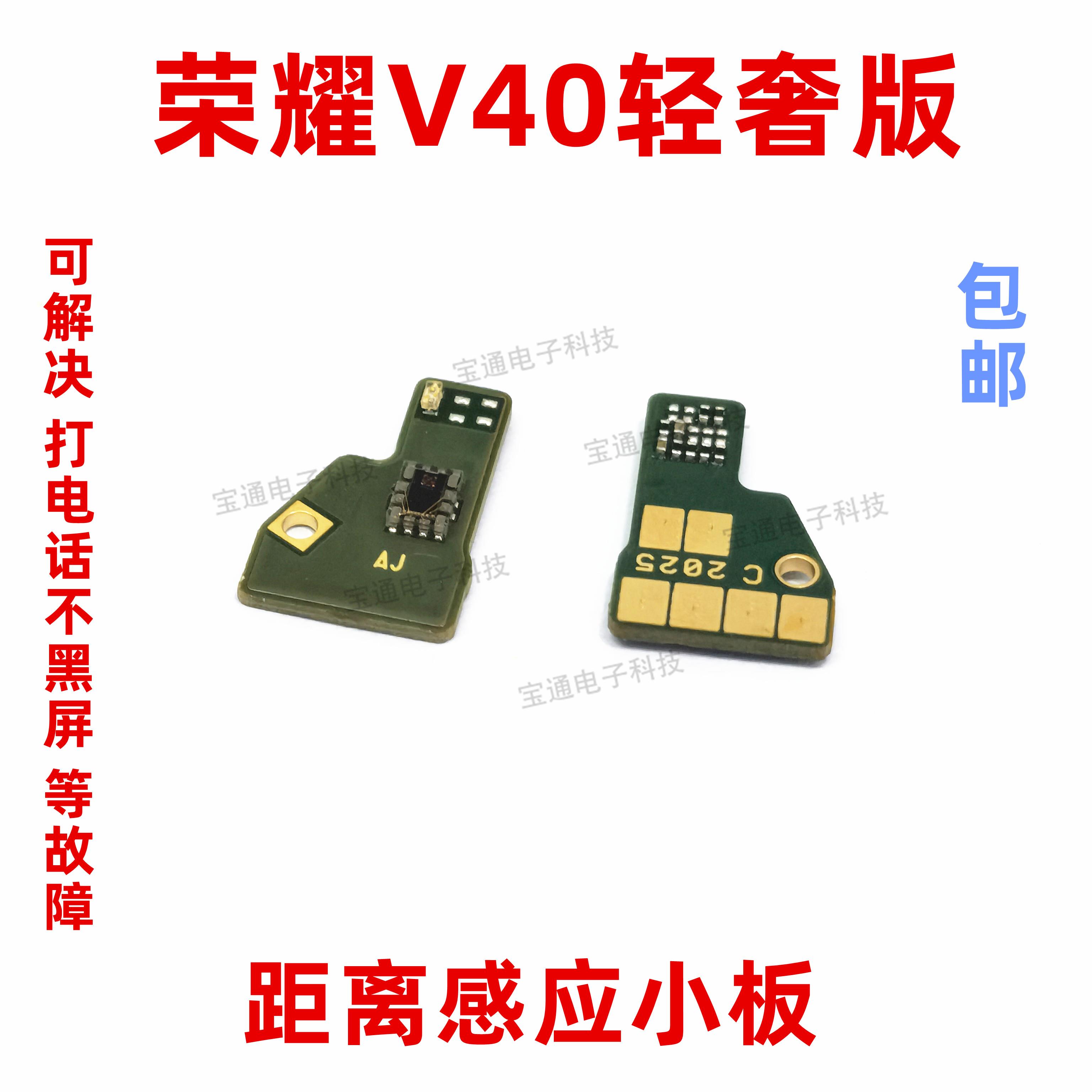适用华为荣耀V40轻奢版感应器小板感应距离光感排线手机YOK-AN10
