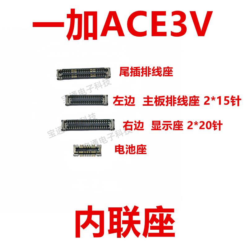 适用一加ACE3V 屏幕主板显示座指纹电池尾插排线内联座子1＋ACE3V