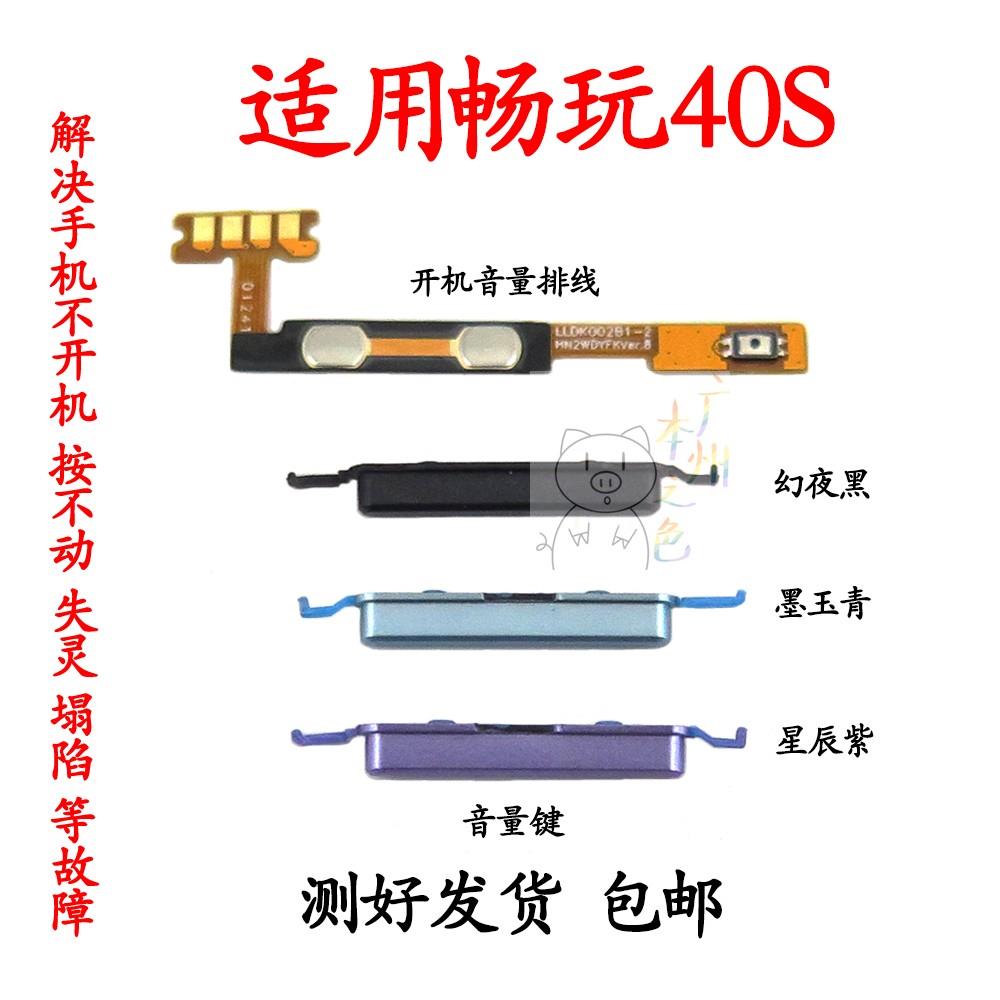 适用于华为荣耀畅玩40S开机音量排线 手机音量键侧键开关电源按键