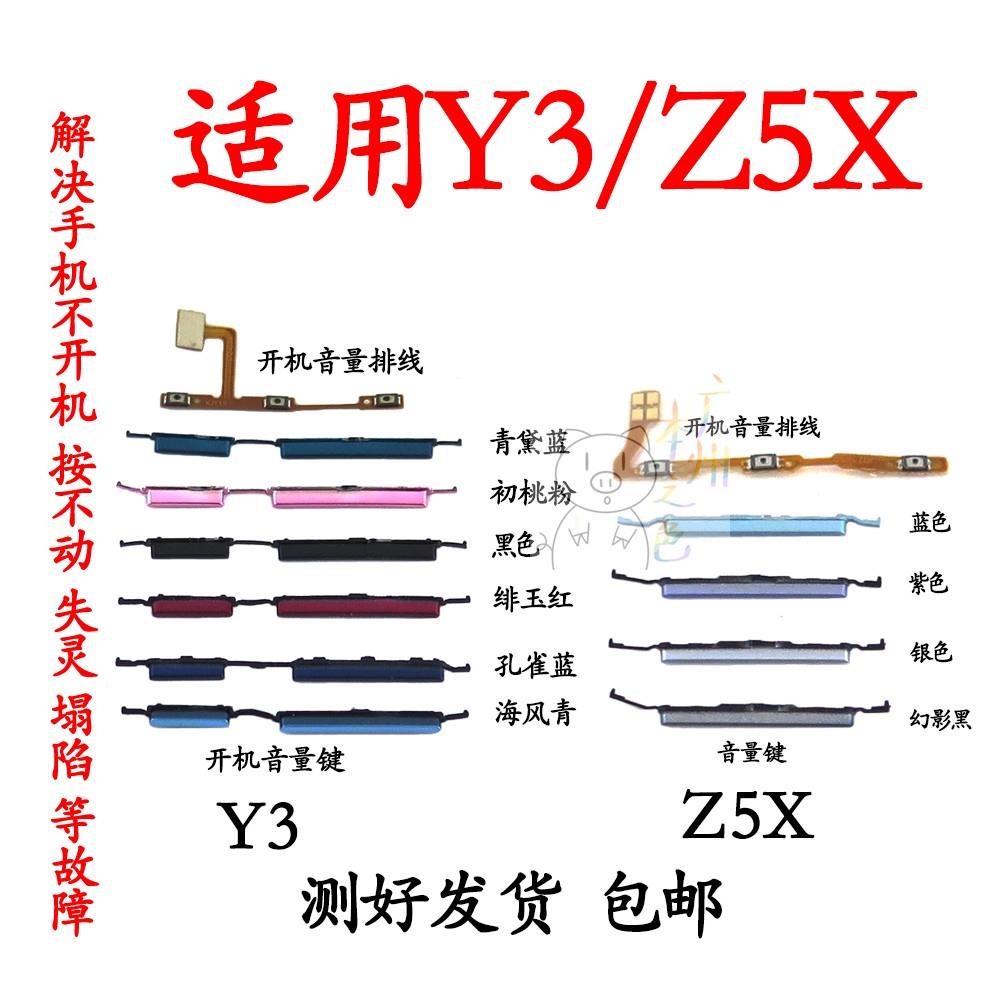 适用于vivo Z5X开机排线电源开关Y3音量键侧键按键按钮排线