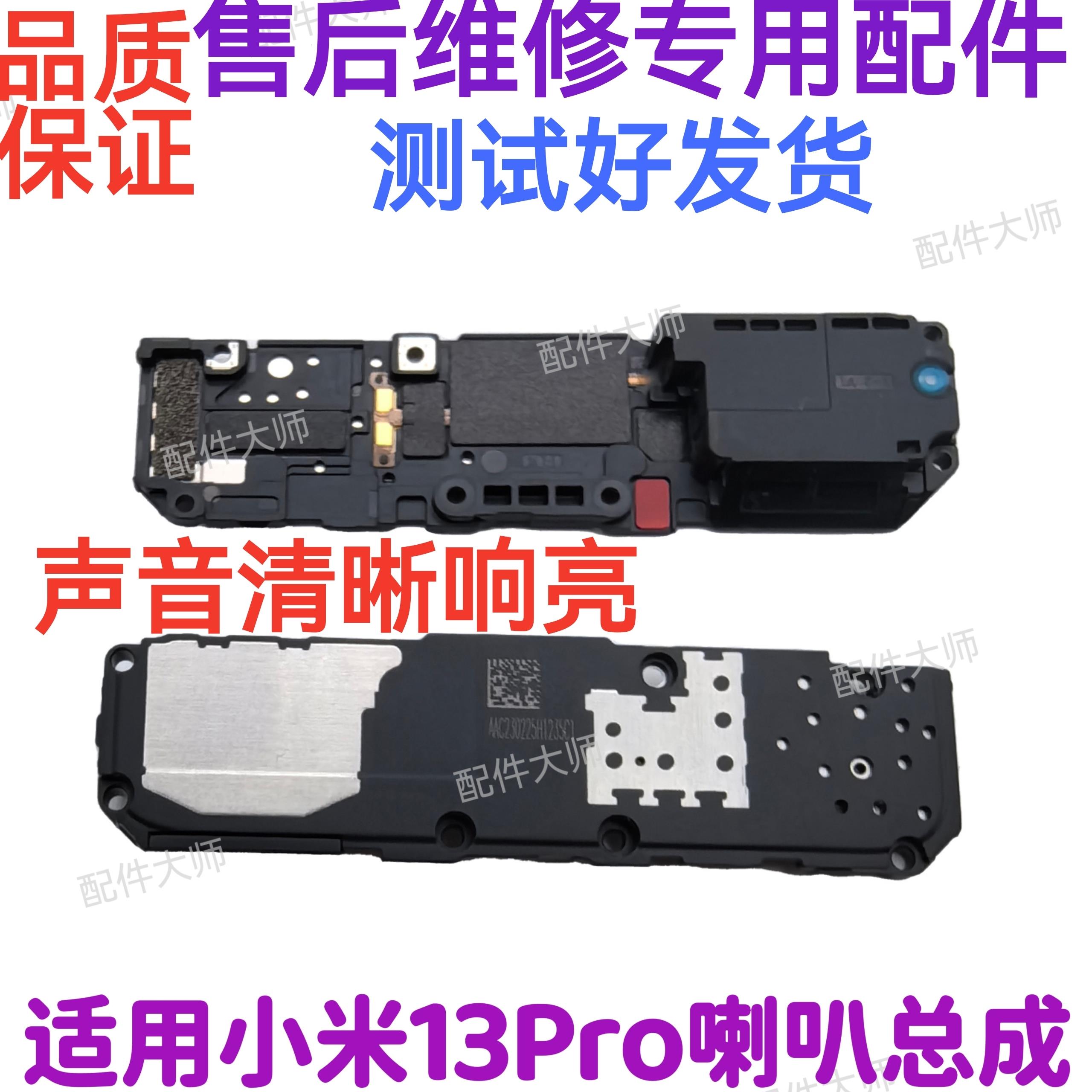 适用 小米13喇叭总成 听筒总成 小米13Pro外放扬声器振铃响铃模块