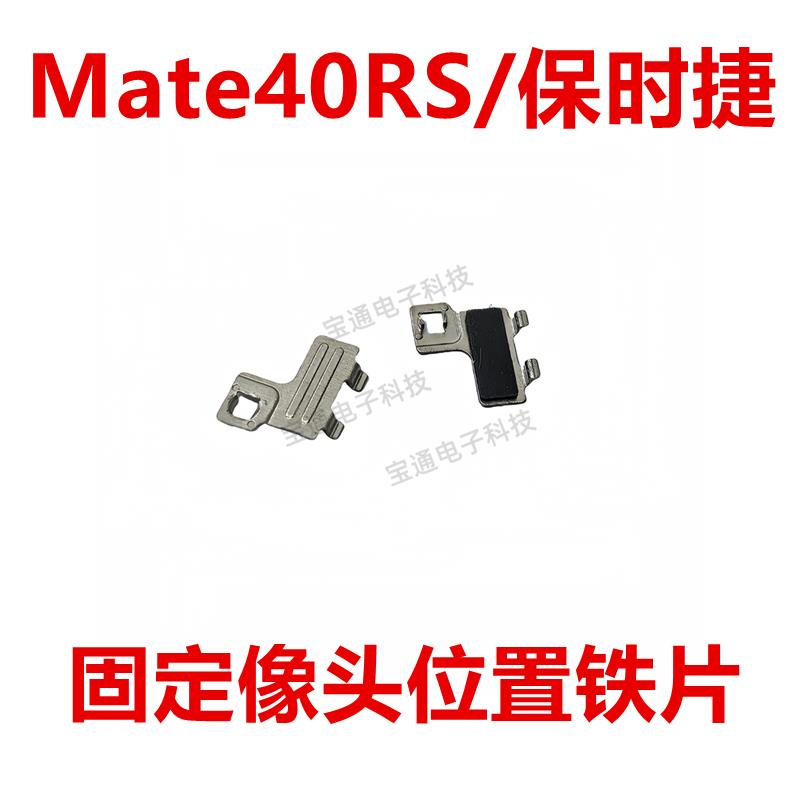 适用于华为Mate40RS/保时捷前置摄像头排线固定铁片支架NOP-AN00