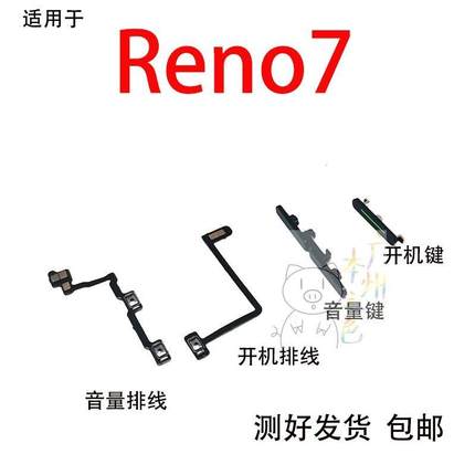 适用于 OPPO Reno7开机排线开机键音量键手机侧键PFJM10音量排线