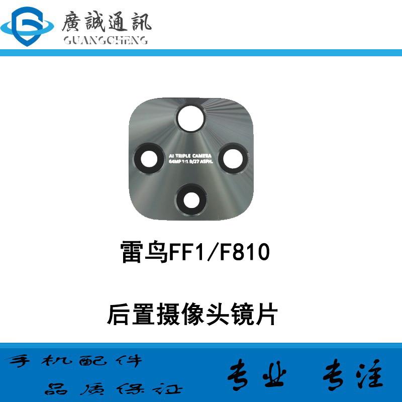 适用华为智选 雷鸟FF1 后置摄像头镜片 玻璃 F810照相机镜面镜头