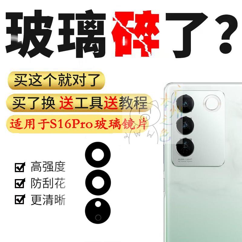 适用 VIVO S16pro后置摄像头玻璃镜片 相头镜头盖玻璃镜面