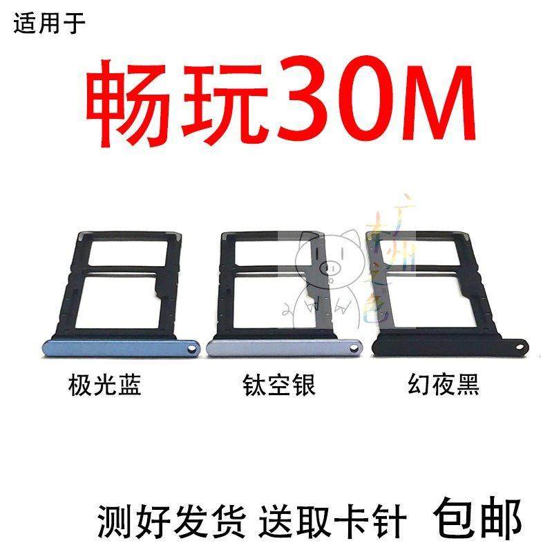 适用于荣耀畅玩30M卡托卡槽手机电话SIM插卡架卡拖 VNE-A