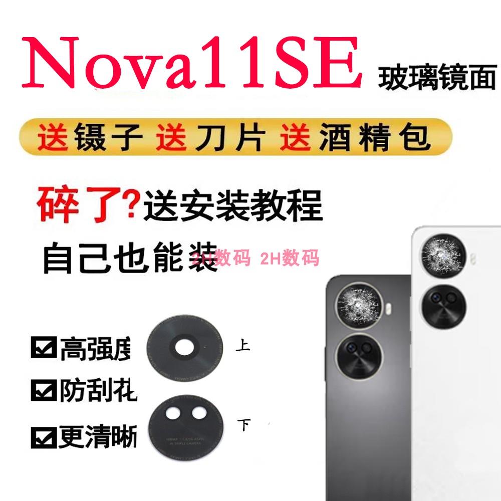 适用于华为 Nova11se 摄像头镜面 后置相头镜头盖 玻璃镜片