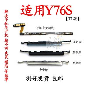 适用于VIVO Y76S t1版开机音量排线音量键声音加减按键V2009A