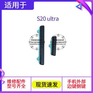 适用于三星S20ultra开机键音量键SM-G988N/W/U G9880电源开关按键