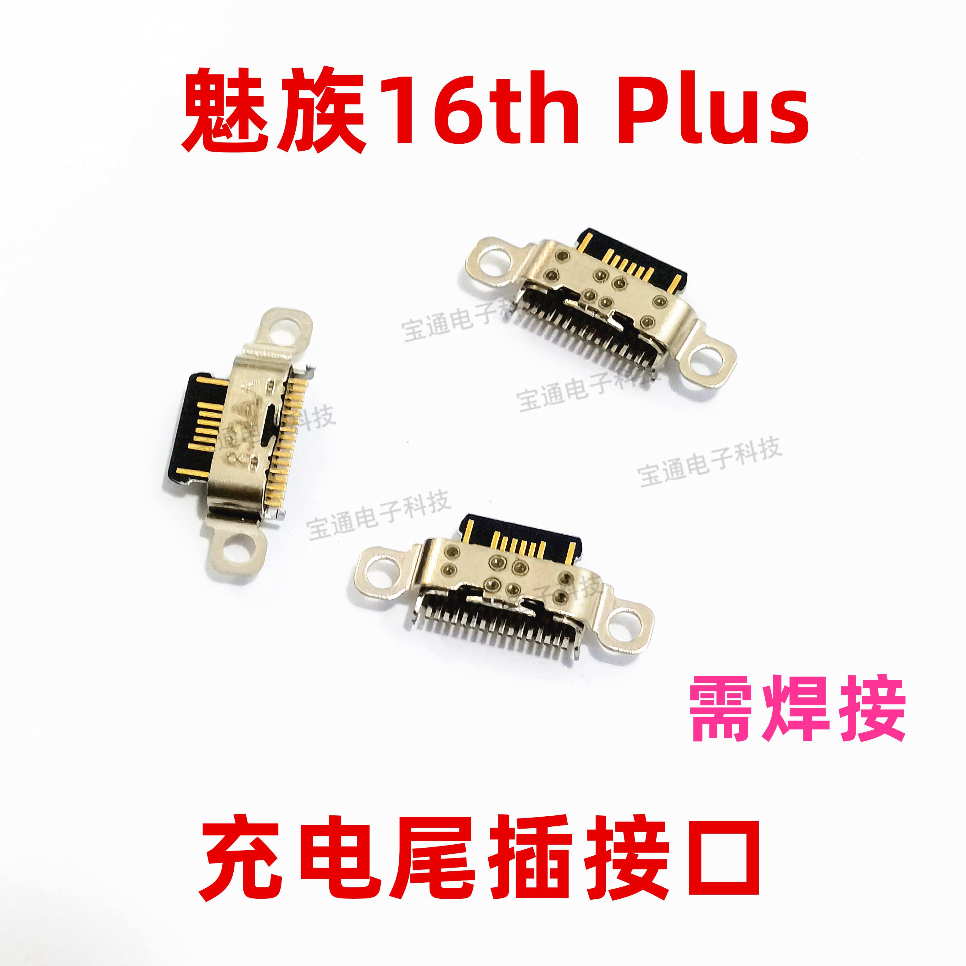 适用魅族16thPlus尾插 16th Plus手机充电接口原装小板USB快充口