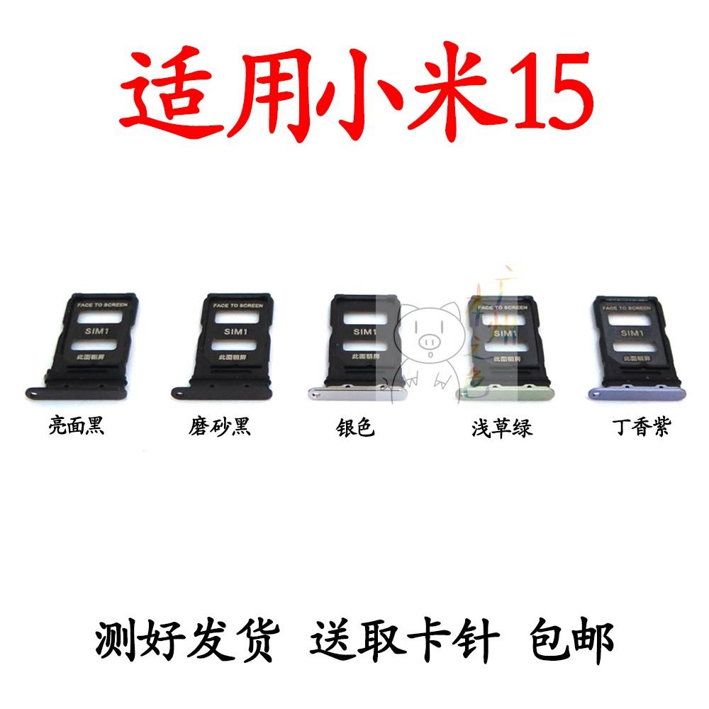 适用于小米15卡槽卡托 插卡卡拖 mi15手机sim卡座 卡套卡架电话套