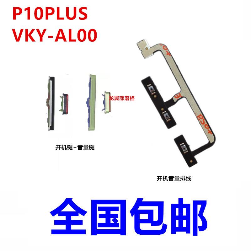 适用于华为P10plus开机排线开机键手机上下音量键VKY-AL0开关侧键