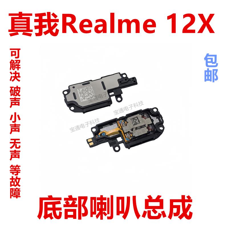 适用真我 Realme 12X 喇叭 手机扬声器振铃响铃总成听筒RMX3993