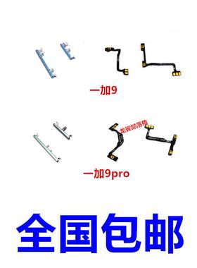 适用oneplus1加9开机键音量键一加9pro开机音量按键排线电源侧键