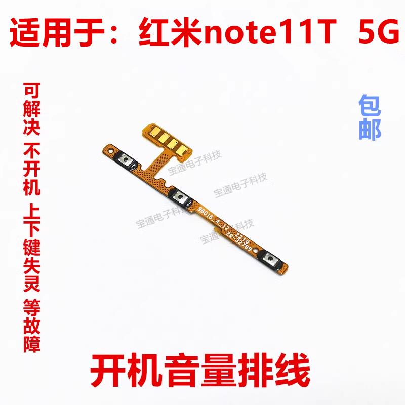 适用于红米note11T 开机音量排线 5G版 开机音量电源排线