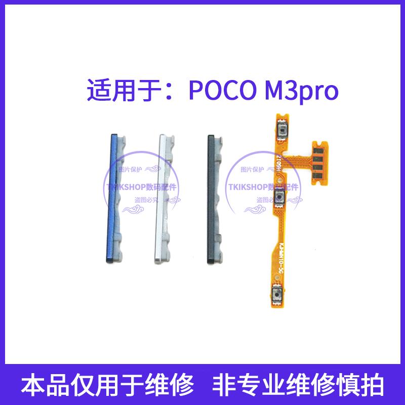 适用于POCO M3PRO音量键 手机声音加减按键侧键POCOM3PRO开机排线
