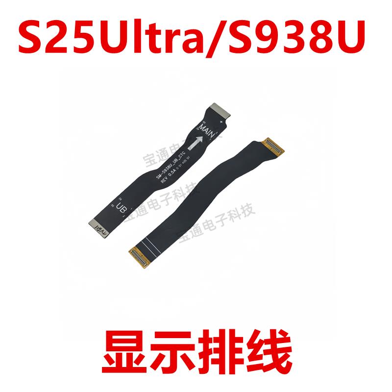 适用于三星S25Ultra/s938U 显示排线 液晶触摸主板排线