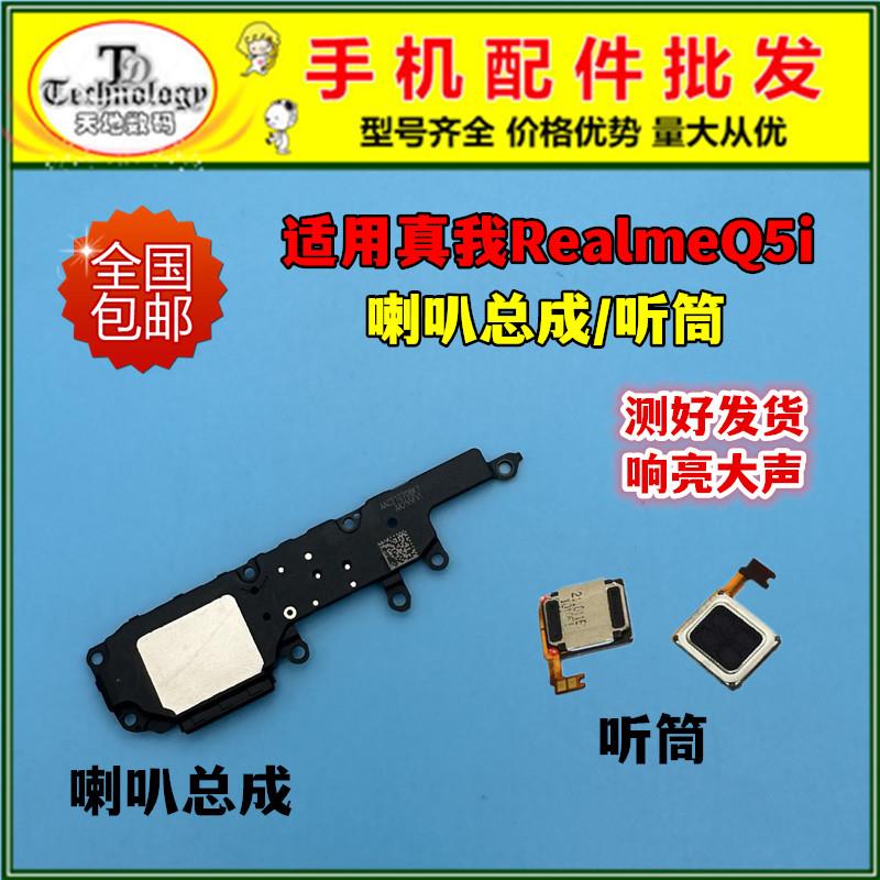 适用真我 RealmeQ5i喇叭总成 Q5I外放振铃响铃听筒手机扬声器总成
