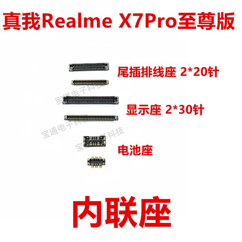 适用真我Realme X7Pro至尊版 屏幕总成显示座尾插主板排线内联座