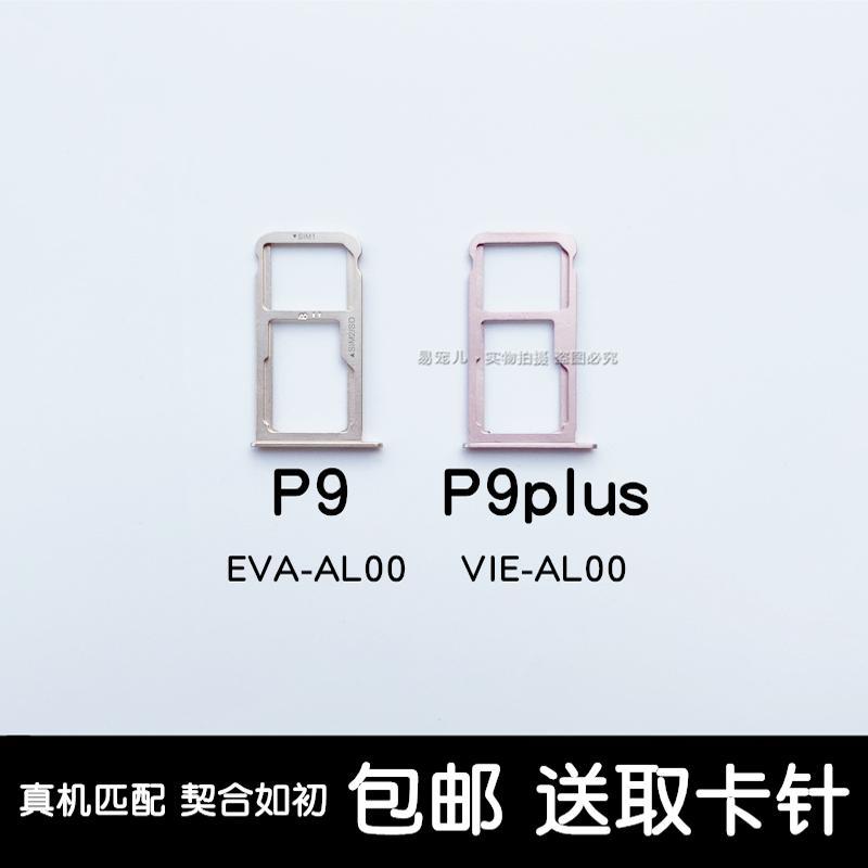 适用华为p9卡托p9卡槽p9卡套p9卡座p9plus卡槽p9plus卡座手机卡托