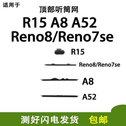 适用oppo R15 RENO8 RENO7SE A8 A52防尘网听筒罩铁罩手机听筒网